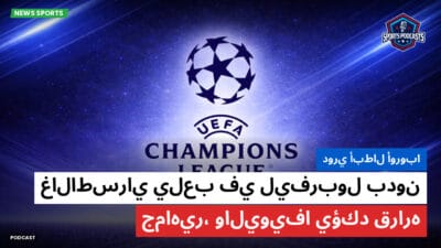 دوري أبطال أوروبا Podcast: دوري أبطال أوروبا: غالاطسراي يلعب في ليفربول بدون جماهير، واليويفا يؤكد قراره