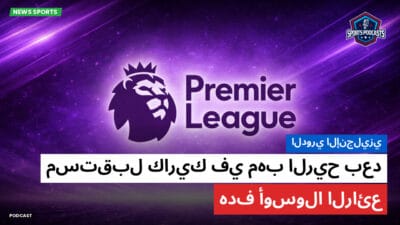 الدوري الإنجليزي Podcast: الدوري الإنجليزي: مستقبل كاريك في مهب الريح بعد هدف أوسولا الرائع