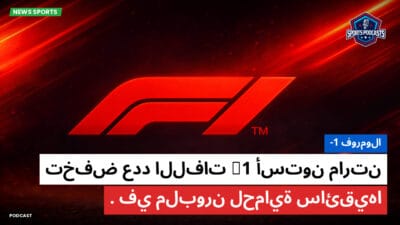 فورمولا 1 Podcast: فورمولا-1 : أستون مارتن F1 تخفض عدد اللفات في ملبورن لحماية سائقيها.