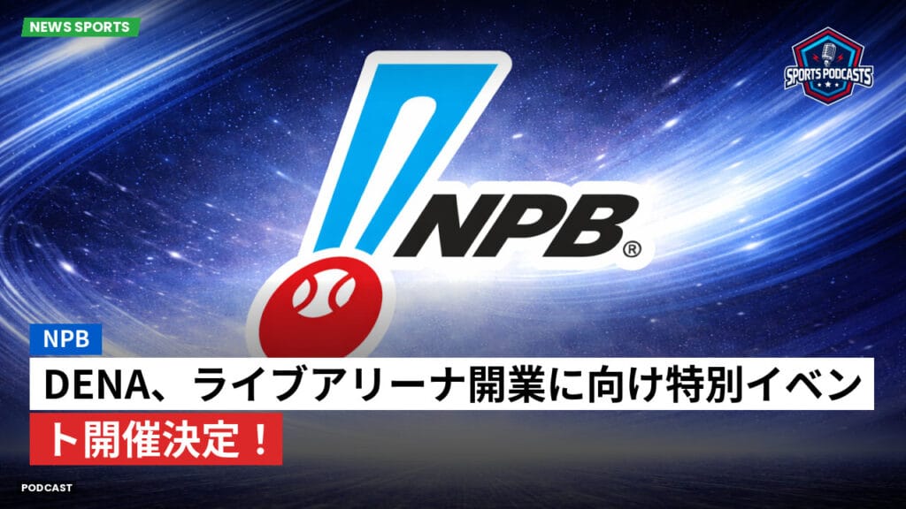 Npb Podcast: NPB : DeNA、ライブアリーナ開業に向け特別イベント開催決定！