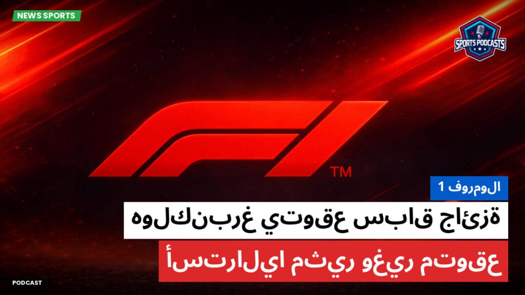 Formule 1 Podcast: فورمولا 1 : هولكنبرغ يتوقع سباق جائزة أستراليا مثير وغير متوقع