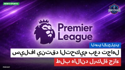 الدوري الإنجليزي Podcast: الدوري الإنجليزي : سيلفا ينتقد التحكيم بعد تجاهل طلب هالاند لركلة جزاء