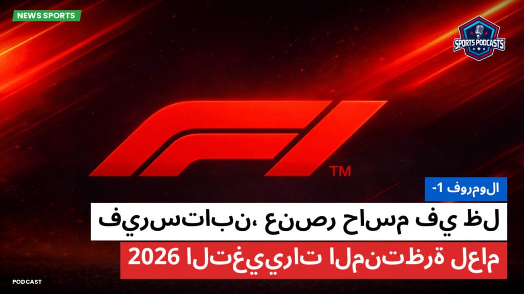 Formule 1 Podcast: فورمولا-1 : فيرستابن، عنصر حاسم في ظل التغييرات المنتظرة لعام 2026