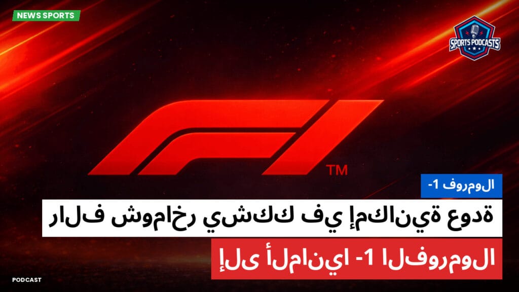 Formule 1 Podcast: فورمولا-1: رالف شوماخر يشكك في إمكانية عودة الفورمولا-1 إلى ألمانيا