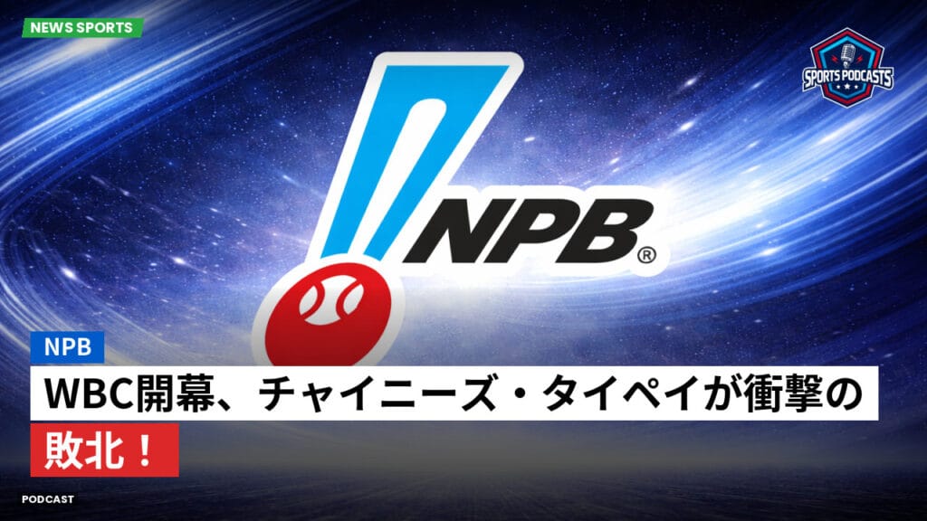 Npb Podcast: NPB : WBC開幕、チャイニーズ・タイペイが衝撃の敗北！