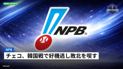 NPB Podcast: NPB : チェコ、韓国戦で好機逃し敗北を喫す