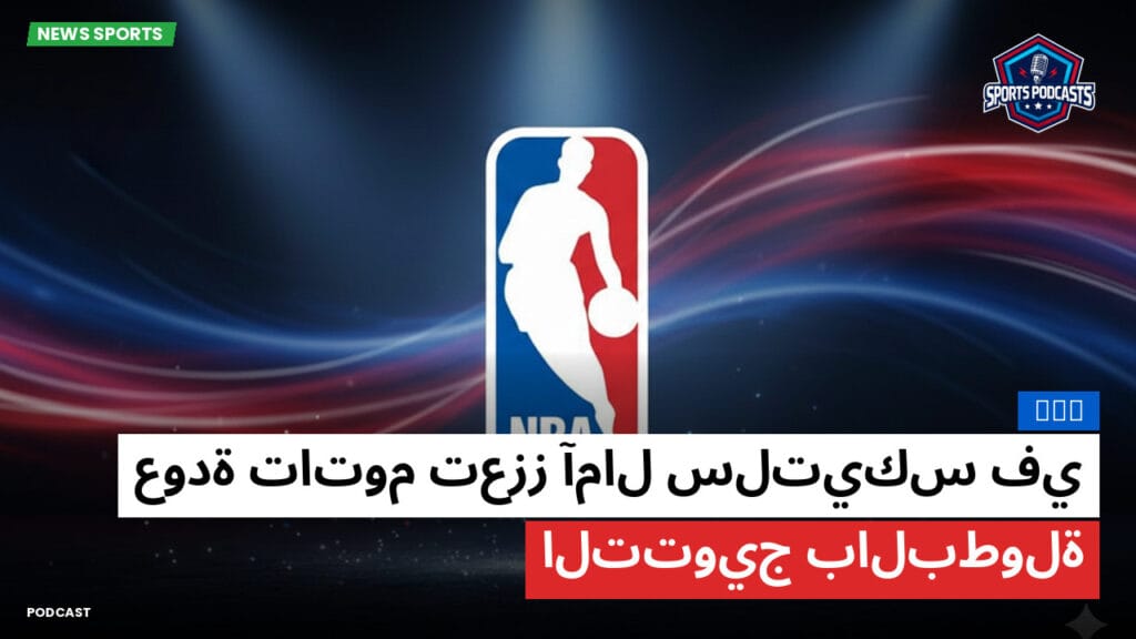 Nba Podcast: NBA : عودة تاتوم تعزز آمال سلتيكس في التتويج بالبطولة