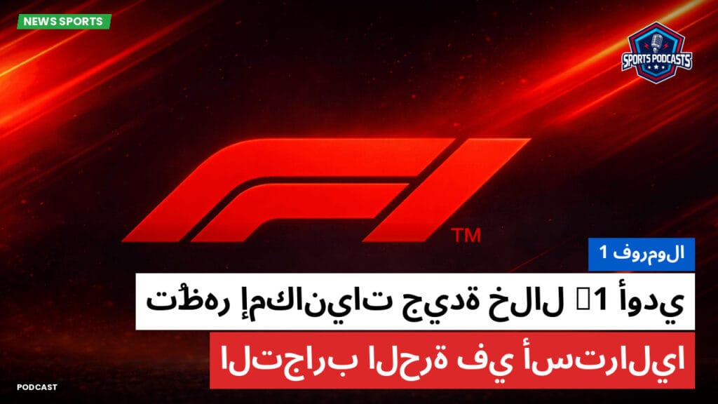 Formule 1 Podcast: فورمولا 1: أودي F1 تُظهر إمكانيات جيدة خلال التجارب الحرة في أستراليا