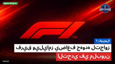 فورمولا 1 Podcast: فورمولا 1: فريق ويليامز يضاعف جهوده لتجاوز التحدي في ملبورن