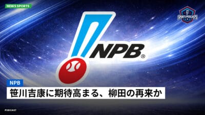 NPB Podcast: NPB : 笹川吉康に期待高まる、柳田の再来か