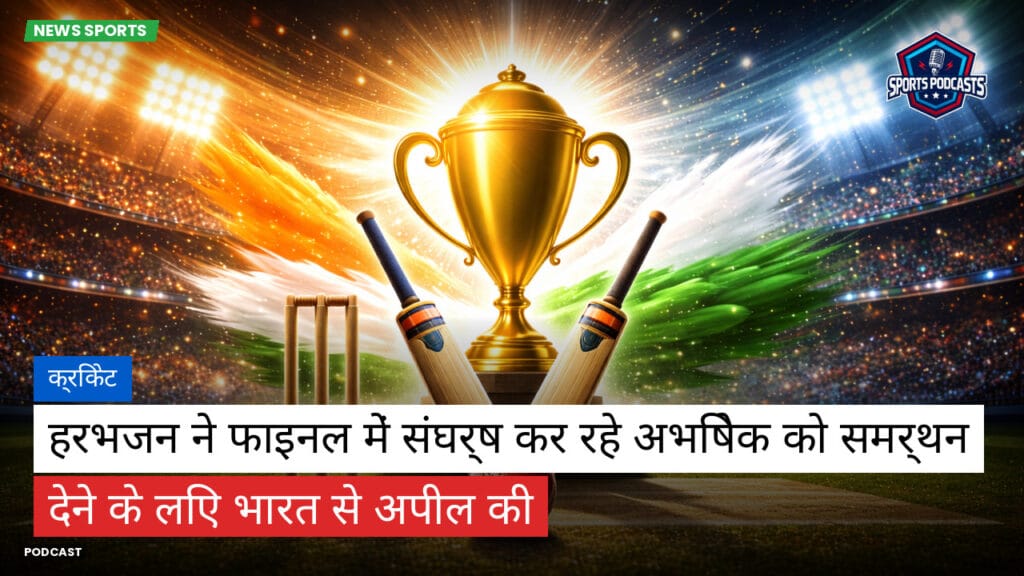Cricket Hi Podcast: क्रिकेट : हरभजन ने फाइनल में संघर्ष कर रहे अभिषेक को समर्थन देने के लिए भारत से अपील की