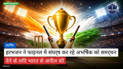 क्रिकेट Podcast: क्रिकेट : हरभजन ने फाइनल में संघर्ष कर रहे अभिषेक को समर्थन देने के लिए भारत से अपील की