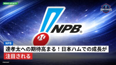 NPB Podcast: NPB : 達孝太への期待高まる！日本ハムでの成長が注目される