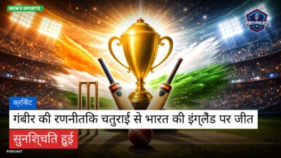 क्रिकेट Podcast: क्रिकेट : गंबीर की रणनीतिक चतुराई से भारत की इंग्लैंड पर जीत सुनिश्चित हुई