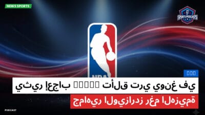 الدوري الأمريكي لكرة السلة Podcast: NBA : تألق تري يونغ في debut يثير إعجاب جماهير الويزاردز رغم الهزيمة