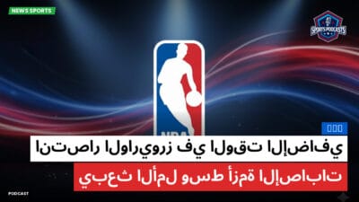 الدوري الأمريكي لكرة السلة Podcast: NBA : انتصار الواريورز في الوقت الإضافي يبعث الأمل وسط أزمة الإصابات