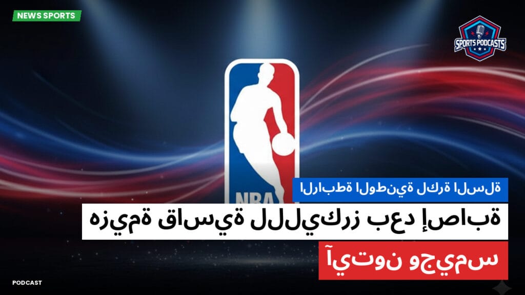 Nba Podcast: الرابطة الوطنية لكرة السلة: هزيمة قاسية للليكرز بعد إصابة آيتون وجيمس