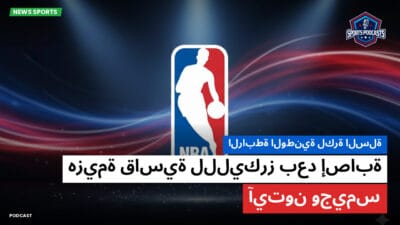الدوري الأمريكي لكرة السلة Podcast: الرابطة الوطنية لكرة السلة: هزيمة قاسية للليكرز بعد إصابة آيتون وجيمس