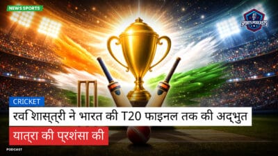 क्रिकेट Podcast: रवि शास्त्री ने भारत की T20 फाइनल तक की अद्भुत यात्रा की प्रशंसा की