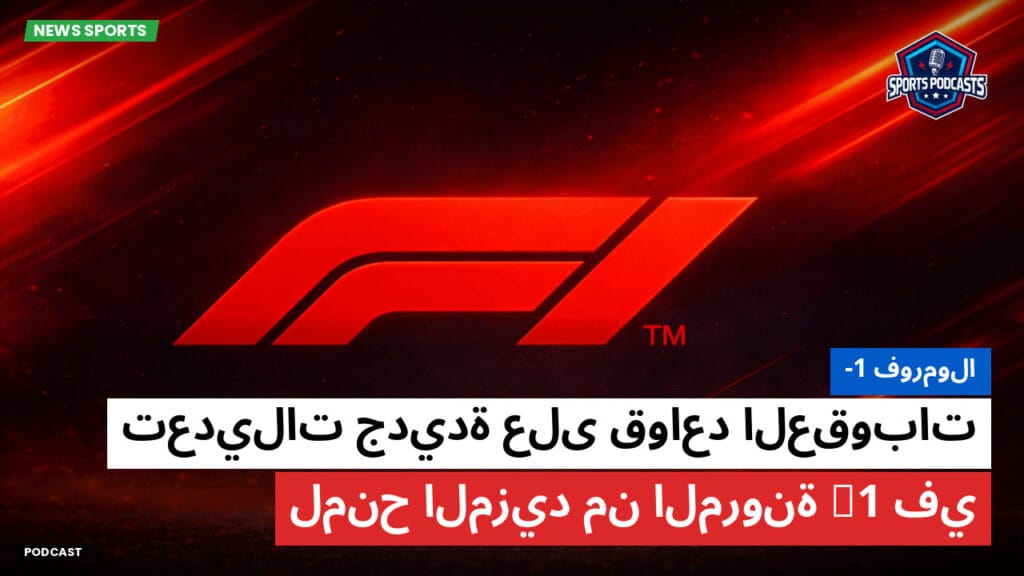 Formule 1 Podcast: فورمولا-1 : تعديلات جديدة على قواعد العقوبات في F1 لمنح المزيد من المرونة