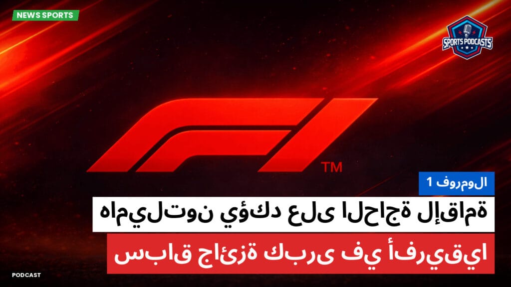 Formule 1 Podcast: فورمولا 1: هاميلتون يؤكد على الحاجة لإقامة سباق جائزة كبرى في أفريقيا
