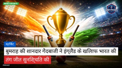 क्रिकेट Podcast: क्रिकेट : बुमराह की शानदार गेंदबाजी ने इंग्लैंड के खिलाफ भारत की तंग जीत सुनिश्चित की