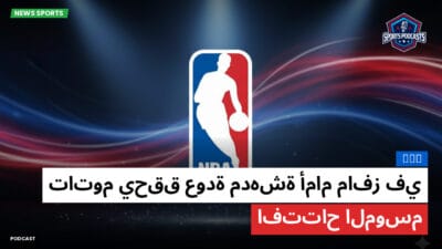 الدوري الأمريكي لكرة السلة Podcast: NBA : تاتوم يحقق عودة مدهشة أمام مافز في افتتاح الموسم