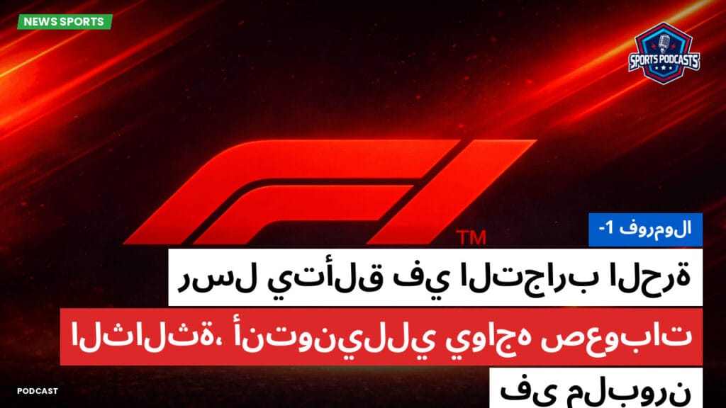 Formule 1 Podcast: فورمولا-1: رسل يتألق في التجارب الحرة الثالثة، أنتونيللي يواجه صعوبات في ملبورن