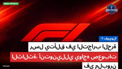 فورمولا 1 Podcast: فورمولا-1: رسل يتألق في التجارب الحرة الثالثة، أنتونيللي يواجه صعوبات في ملبورن