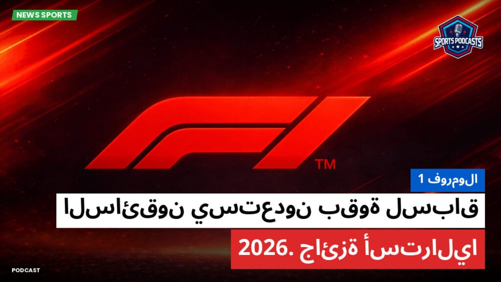 Formule 1 Podcast: فورمولا 1 : السائقون يستعدون بقوة لسباق جائزة أستراليا 2026.