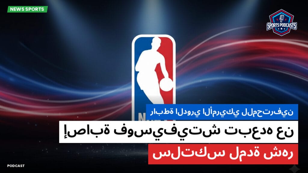 Nba Podcast: رابطة الدوري الأمريكي للمحترفين: إصابة فوسيفيتش تبعده عن سلتكس لمدة شهر