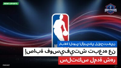 الدوري الأمريكي لكرة السلة Podcast: رابطة الدوري الأمريكي للمحترفين: إصابة فوسيفيتش تبعده عن سلتكس لمدة شهر