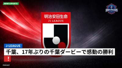 Jリーグ Podcast: J-League : 千葉、17年ぶりの千葉ダービーで感動の勝利！