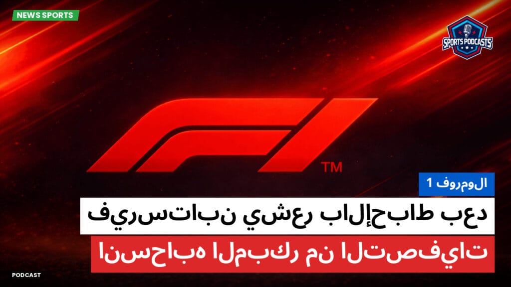 Formule 1 Podcast: فورمولا 1: فيرستابن يشعر بالإحباط بعد انسحابه المبكر من التصفيات