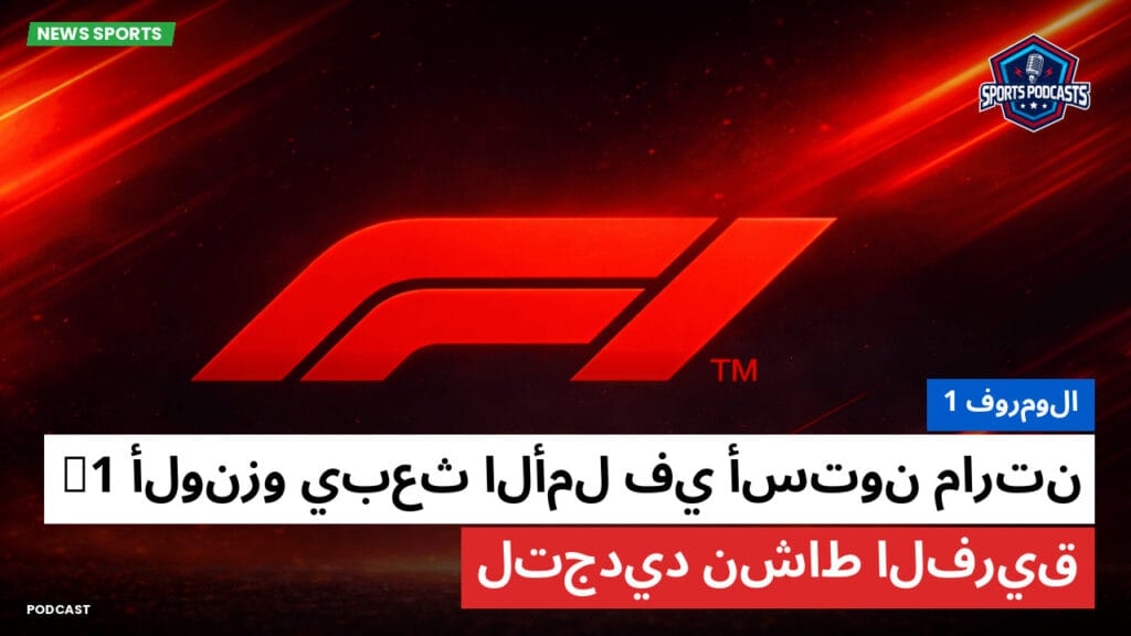 Formule 1 Podcast: فورمولا 1: ألونزو يبعث الأمل في أستون مارتن F1 لتجديد نشاط الفريق