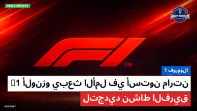 فورمولا 1 Podcast: فورمولا 1: ألونزو يبعث الأمل في أستون مارتن F1 لتجديد نشاط الفريق