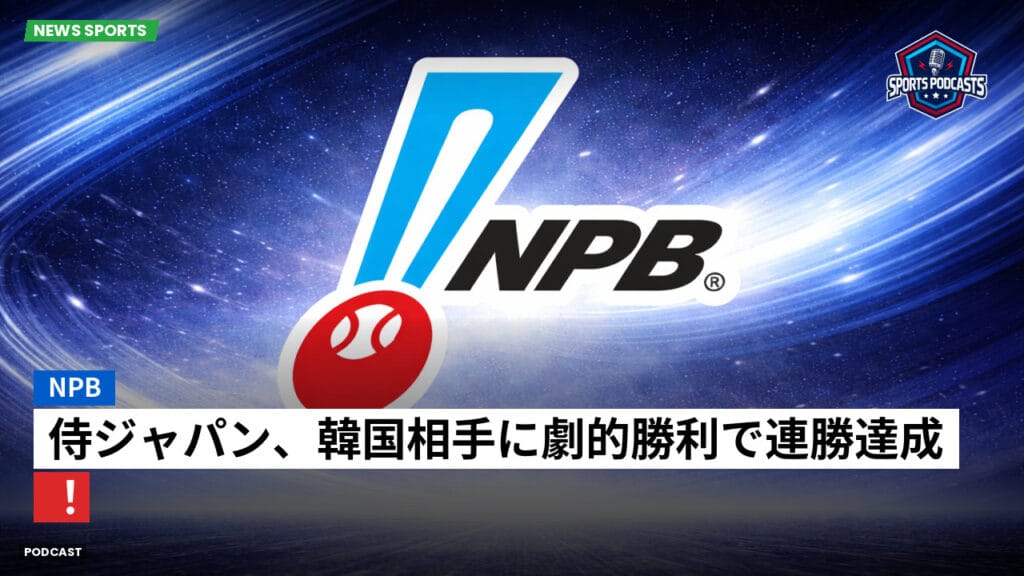 Npb Podcast: NPB : 侍ジャパン、韓国相手に劇的勝利で連勝達成！