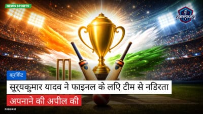क्रिकेट Podcast: क्रिकेट : सूर्यकुमार यादव ने फाइनल के लिए टीम से निडरता अपनाने की अपील की