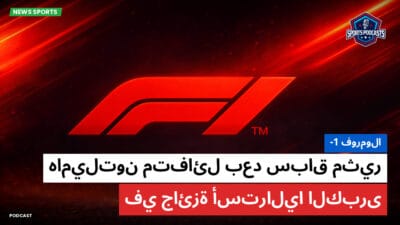 فورمولا 1 Podcast: فورمولا-1 : هاميلتون متفائل بعد سباق مثير في جائزة أستراليا الكبرى