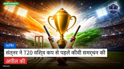 क्रिकेट Podcast: क्रिकेट : संत्नर ने T20 विश्व कप से पहले कीवी समर्थन की अपील की