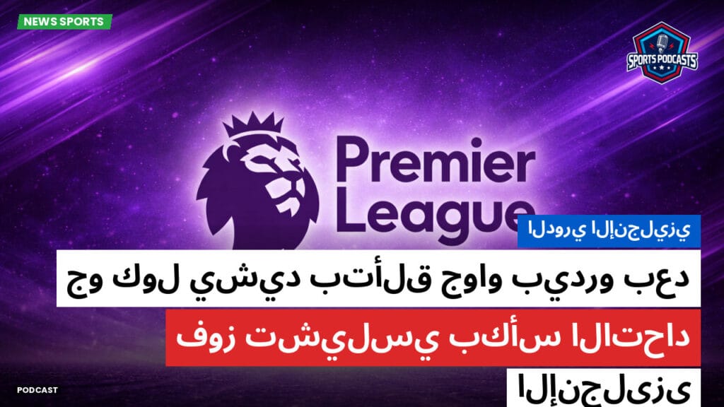 Premier League Podcast: الدوري الإنجليزي: جو كول يشيد بتألق جواو بيدرو بعد فوز تشيلسي بكأس الاتحاد الإنجليزي