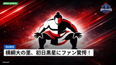 相撲 Podcast: 横綱大の里、初日黒星にファン驚愕！