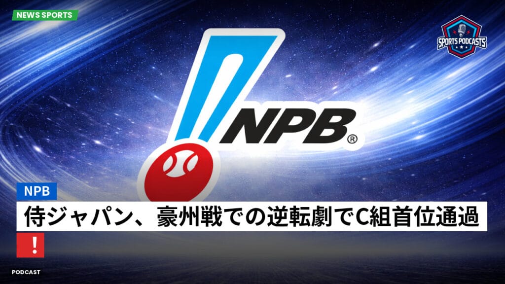 Npb Podcast: NPB : 侍ジャパン、豪州戦での逆転劇でC組首位通過！