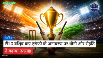 क्रिकेट Podcast: क्रिकेट : टी20 विश्व कप ट्रॉफी के अनावरण पर धोनी और रोहित ने बढ़ाया उत्साह