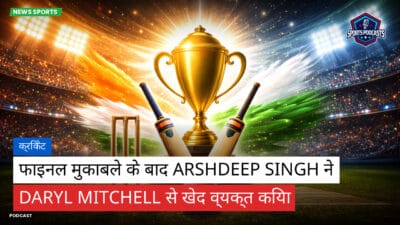 क्रिकेट Podcast: क्रिकेट : फाइनल मुकाबले के बाद Arshdeep Singh ने Daryl Mitchell से खेद व्यक्त किया