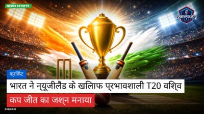 क्रिकेट Podcast: क्रिकेट : भारत ने न्यूजीलैंड के खिलाफ प्रभावशाली T20 विश्व कप जीत का जश्न मनाया
