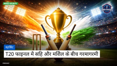 क्रिकेट Podcast: क्रिकेट : T20 फाइनल में सिंह और मिशेल के बीच गरमागरमी