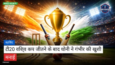 क्रिकेट Podcast: क्रिकेट : टी20 विश्व कप जीतने के बाद धोनी ने गंभीर की खुशी मनाई