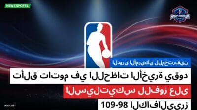 الدوري الأمريكي لكرة السلة Podcast: الدوري الأمريكي للمحترفين: تألق تاتوم في اللحظات الأخيرة يقود السيلتيكس للفوز على الكافالييرز 109-98