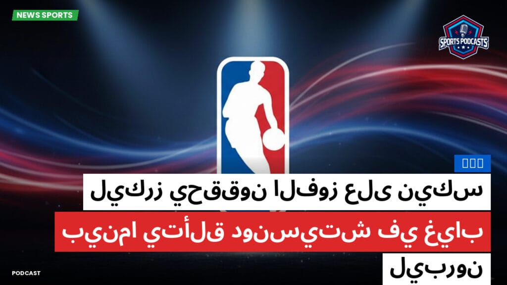 Nba Podcast: NBA : ليكرز يحققون الفوز على نيكس بينما يتألق دونسيتش في غياب ليبرون
